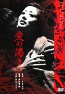 愛の渇き(新潮文庫連動DVD)(中古品)