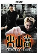 火山高 [HD DVD](中古品)