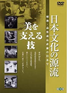 日本文化の源流 第3巻 「美を支える技」 昭和・高度成長直前の日本で [DVD](中古品)