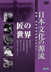 日本文化の源流 第8巻 「匠の世界」 昭和・高度成長直前の日本で [DVD](中古品)