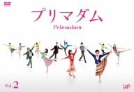 プリマダム VOL.2 [DVD](中古品)