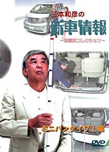 [三本和彦の新車情報 国産車エディション] ミニバンタイプ編I [DVD](中古品)