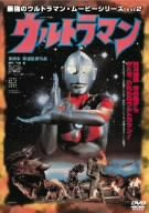 最強のウルトラマン・ムービーシリーズ Vol.2 実相寺昭雄監督作品 ウルトラマン [DVD](中古品)