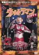 最強のウルトラマン・ムービーシリーズ Vol.4 ウルトラマンZOFFY ウルトラの戦士vs大怪獣軍団 [DVD](中古品)