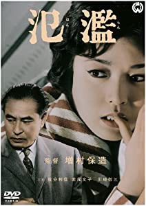 氾濫 [DVD](中古品)