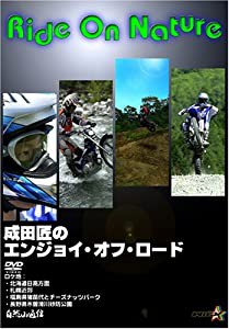 Ride On Nature 成田匠のエンジョイ・オフロード [DVD](中古品)