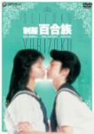 制服 百合族 [DVD](中古品)