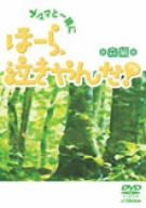 ママと一緒に、ほーら、泣きやんだ!(森編) [DVD](中古品)