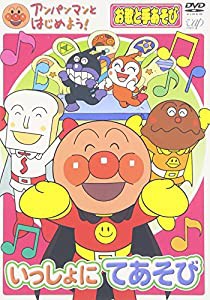 アンパンマンとはじめよう!お歌と手あそび編 いっしょにてあそび [DVD](中古品)