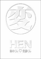 変 HEN 鈴木くん■佐藤くん DVD-BOX(中古品)