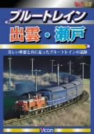 ブルートレイン出雲・瀬戸(中古品)