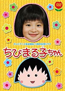 テレビアニメ放送開始15周年記念ドラマ ちびまる子ちゃん 初回限定版 [DVD](中古品)