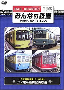 みんなの鉄道 VOL.3 江ノ電&箱根登山鉄道 -日本有数の展望!ローカル線- [DVD](中古品)