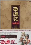 西遊記 DVD-BOX II(中古品)
