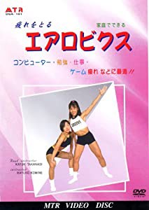 疲れをとる エアロビクス [DVD](中古品)