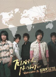 メイデイ 2004-2006 ファイナル・ホーム ワールド ライブ・ツアー [DVD](中古品)