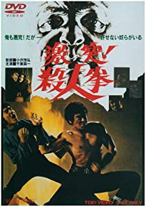 激突!殺人拳 [DVD](中古品)