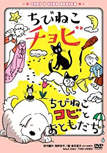 ちびねこチョビ/ちびねこコビとおともだち [DVD](中古品)