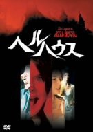 ヘルハウス [DVD](中古品)