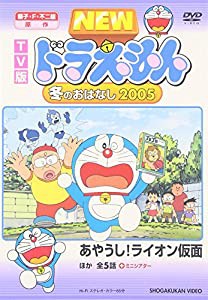 TV版NEW ドラえもん 冬のおはなし 2005 [DVD](中古品)