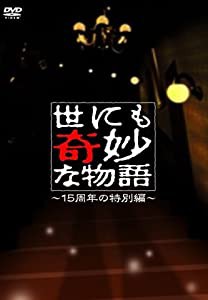 世にも奇妙な物語~15周年の特別編~ [DVD](中古品)