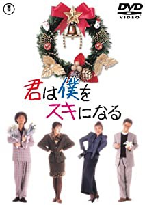 君は僕をスキになる [DVD](中古品)