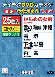 テイチクDVDカラオケ うたえもん (51)(中古品)