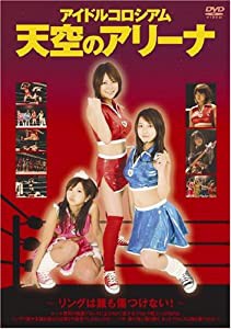 アイドルコロシアム 天空のアリーナ [DVD](中古品)