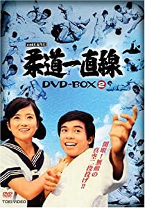 柔道一直線 DVD-BOX2(中古品)