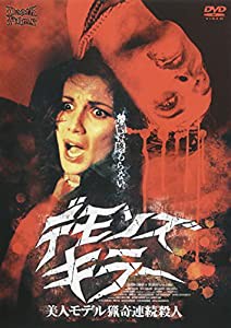 デモンズ・キラー　美人モデル猟奇連続殺人 (レンタル専用版) [DVD](中古品)