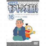 よりぬき キテレツ大百科 Vol.16 「キテレツ斎編」 [DVD](中古品)