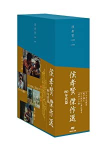 侯孝賢傑作選DVD-BOX 80年代篇 2(中古品)