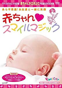 赤ちゃん スマイルマジック [DVD](中古品)