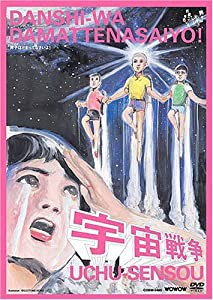 男子はだまってなさいよ!「宇宙戦争」 [DVD](中古品)