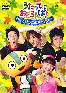 NHKうたっておどろんぱ! うたとダンスの大メドレー [DVD](中古品)