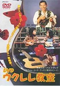 DVDウクレレ教室(中古品)