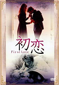 初恋(ファースト・ラブ) [DVD](中古品)