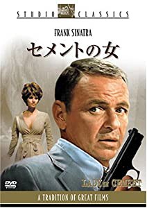 セメントの女 [DVD](中古品)