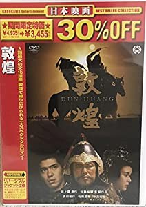 敦煌 [DVD](中古品)