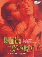 郵便配達は二度ベルを鳴らす [DVD](中古品)