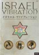 イズラエル・ヴァイブレーション [DVD](中古品)