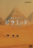 地球カタログ ピラミッド [DVD](中古品)