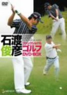 石渡俊彦 ファンクショナルゴルフDVD ツインパック(中古品)