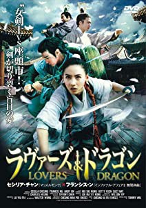 ラヴァーズ&ドラゴン [DVD](中古品)