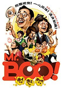 新世紀Mr.Boo!ホイさま カミさま ホトケさま [DVD](中古品)