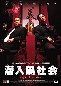 潜入黒社会 [DVD](中古品)