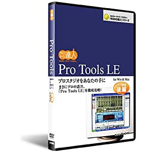 今日から達人！Pro Tools LE　後編 [DVD](中古品)