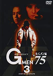 Gメン’75 BEST SELECT 女Gメン編 VOL.3 [DVD](中古品)