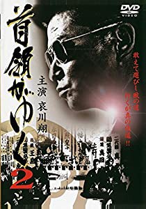 首領がゆく 2 [DVD](中古品)