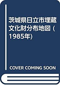 茨城県日立市埋蔵文化財分布地図 (1985年)(中古品)